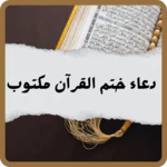 Logo of دعاء ختم القران مكتوب android Application 